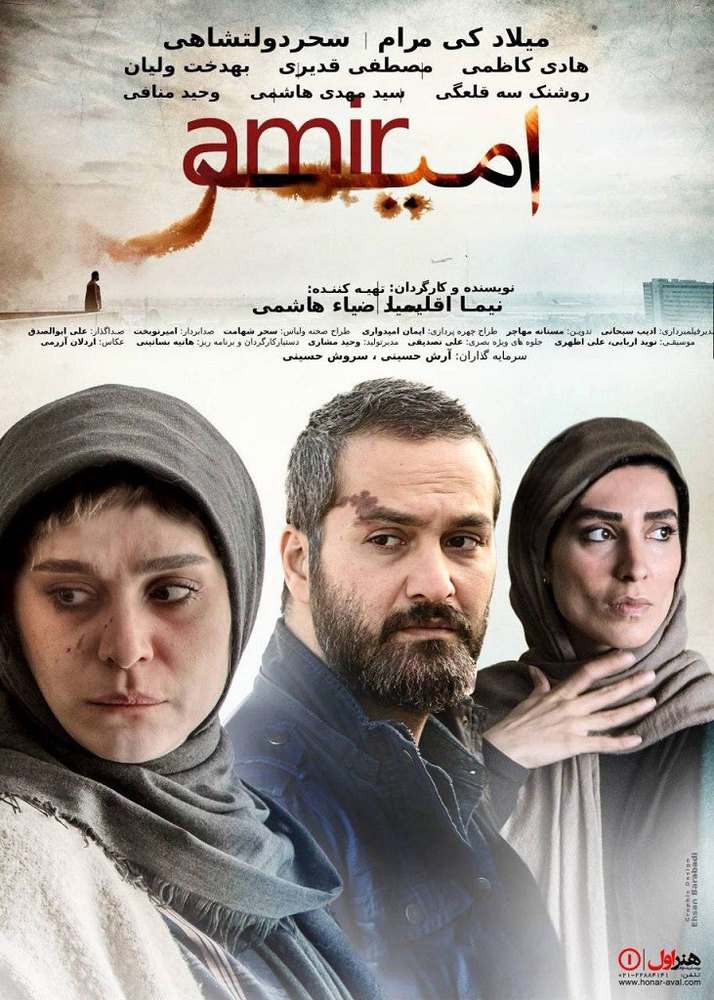 پوستر فیلم سینمایی «امیر»